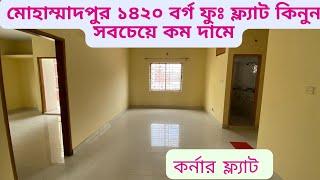 মোহাম্মাদপুরে কম বাজেটে কিনুন কর্নার বিল্ডিংএর ফ্ল্যাট।। ১৪২০ বঃ ফুঃ।। Ep-182! শ‍্যামলী হাউজিং