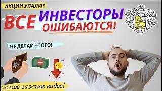 Что делать если акции упали? Все инвесторы допускают ЭТУ ошибку! Не кликбейт! Самое важное видео!