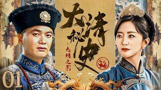【古裝历史】大清秘史：光绪之影01丨王爷替光绪帝出使德国，哪知台前竟是替身，大清出使团靠文化与气节赢得尊重！（Eng Subs）