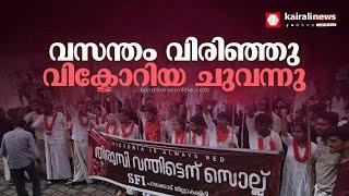 പാലക്കാട് വിക്ടോറിയ കോളേജ് യൂണിയൻ തിരിച്ച് പിടിച്ച് എസ്എഫ്ഐ |SFI |Government Victoria College