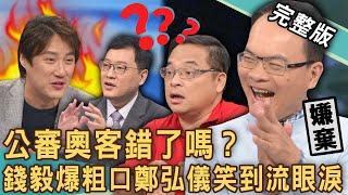 【新聞挖挖哇】公審奧客錯了嗎？錢毅爆粗口鄭弘儀笑到流眼淚！「無人餐廳」老闆控訴顧客浪費食物？導遊抱怨台灣人出國貪小便宜？是誰有問題？20240815｜來賓：雷丘律師、小胖、劉怡里、錢毅、歐若拉