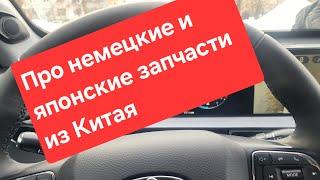 Про немецкие и японские запчасти для авто которые делают в Китае. Для хейтеров Китайских машин)