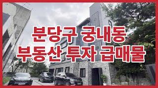 일반건물 투자 급매물 성남시 분당구 궁내동 부동산 투자 기초