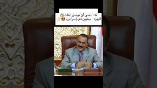 رد قوي من #الزعيم_علي_عبدالله_صالح بشأن التطبيع مع إسرائيل
