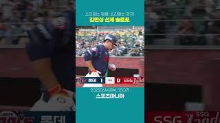 김광현을 상대로 기선제압 !
