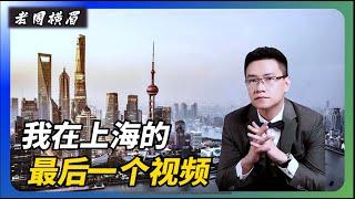 我在上海的最后一个视频 | 我为什么要离开中国 | 润 | 移民 | 新加坡 | 马来西亚