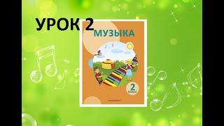 Уроки музыки. 2 класс. Урок 2. "Я - слушатель"