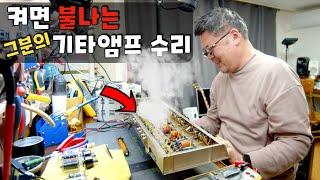 공연도중 불이 난... 한상원 교수님의 빈티지 끝판왕 펜더앰프 수리도전 !