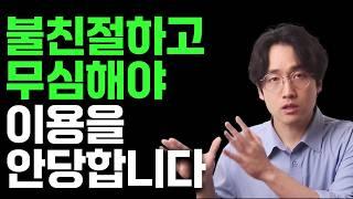 불친절해야 존중받는 이유 | 착하고 다정하면 손해