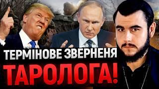 ТЕРМІНОВЕ ЗВЕРНЕННЯ ТАРОЛОГА! Віктор Литовський: САМЕ ЦЕ ДАСТЬ ВАМ НАДІЮ!