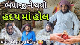 ભંપાજી ને થયો  હદય  મા હોલ || ઝાટકા ની થઈ બીમારી || ભગુજી નો ભાજીઓ હલવાણો ||Gujju Love Guru comedy