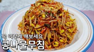 콩나물무침 맛있게 만드는법 - 콩나물 삶는법부터 차근차근 콩나물무침 황금레시피