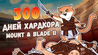 300 Дней Хардкора в Mount and Blade 2: Bannerlord