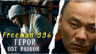 Freeman 996 Hero OST РАЗБОЙ 2023