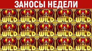 ЗАНОСЫ НЕДЕЛИ.ТОП 10 больших выигрышей от х1000. Занос в новом слоте. 860 выпуск
