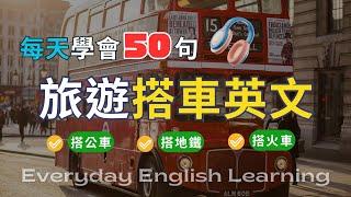 【每天50句旅遊英文】旅遊搭車必備英語｜火車地鐵公車情境對話｜出國旅行交通｜英語口說跟讀訓練｜搭配聽力學習影片｜高效學習法｜實用生活英語｜美式英語