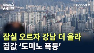 잠실 오르자 강남 더 올라…집값 ‘도미노 폭등’ / 채널A / 뉴스A 라이브