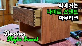 Floating Nightstand: Final EP. 벽에거는 나이트스텐드: 마무리편