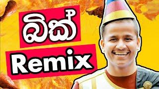 බික් Remix  | Ashen Senarathna #music #funny