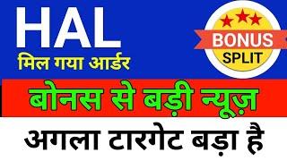 बोनस से बड़ी news HAL SHARE | HAL SHARE LATEST NEWS TODAY | HAL PRICE ANALYSIS |