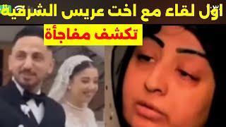 آول لقاء مع اخت عريس الشرقية  تروى ا للحظات  الاخيره  في حياته  (عريس الجنة) #اكسبلور