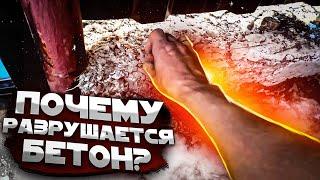 Почему разрушается бетон?