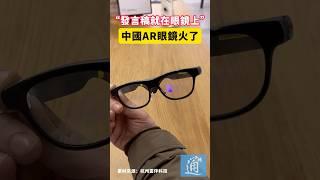 “發言稿就在眼鏡上”！中國AR眼鏡火了#rokid #ar #智能眼鏡 #中國 #科技