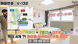 매물V-132 부천 원미동 전철 노선 4개?! 34평형 신축아파트 전액대출 무입주가능 현장