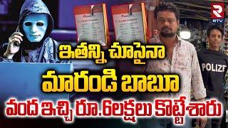 Karimnagar Cyber Crime Latest | ఇతన్ని చూసైనా మారండి బాబూ... వంద ఇచ్చి రూ.6లక్షలు కొట్టేశారు | RTV