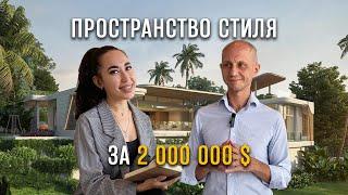 Пространство стиля за 2 000 000 $ | ОБЗОР BOTANICA THE VALLEY | ПХУКЕТ