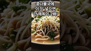 콩나물국에 '이것' 넣으면 간 해독이 2배! #콩나물국 #간해독 #무의효능 #해장국레시피 #숙취해소 #건강한식단 #아침국추천 #간건강 #디톡스음식 #피로회복