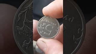 5 рублей 2023 брак "поворот штемпеля ~170° #coin #коллекционирование #монеты