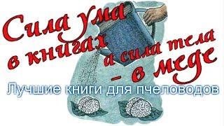 Лучшие книги для пчеловодов / FABRO