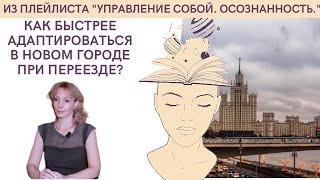 Как быстрее адаптироваться в новом городе при переезде? - психолог Ирина Лебедь