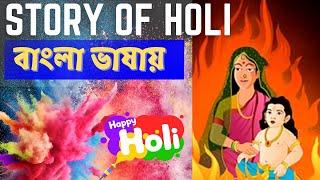 Story of Holi l Story of Dol Yatra l Holika Dahan l Story of Holi In Bengali