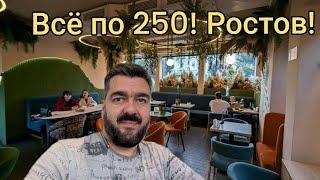 Ресторан где всё за 250 рублей! Ростов-на-Дону. Посетили с детьми / Арстайл 2.0 /