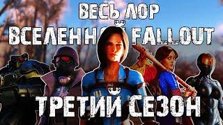  Весь лор вселенной Fallout |  Третий сезон!