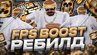 FPS BOOST РЕБИЛД СБОРКИ ДЛЯ СЛАБЫХ И ОЧЕНЬ СЛАБЫХ ПК ОТ СМОУКА! СЛИВ СБОРКИ 200МБ GTA SAMP RP Legacy