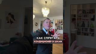 Как спрятать кондиционер в шкафу?