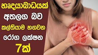 7 Early Heart Attack Signs | How to avoid heart attack | Heart Attack Symptoms Sinhala.