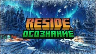 ReSide - Осознание (История Моих Проектов) (Релиз Новой Идеи) - Майнкрафт Сервер