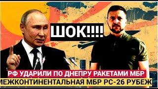 МОЛНИЯ! Россия УДАРИЛА баллистическими ракетами МБР РС-26 РУБЕЖ по Днепру