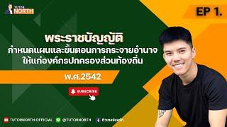 พรบ.กำหนดแผนและขั้นตอนการกระจายอำนาจฯ 2542 ติวสอบท้องถิ่น 68 EP 1/2