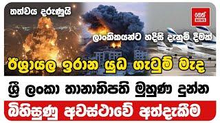 ඊශ්‍රායල ඉරාන යුධ ගැටුම් මැද ශ්‍රී ලංකා තානාතිපති මුහුණ දුන්න බිහිසුණු අවස්ථාවේ අත්දැකීම | Neth News