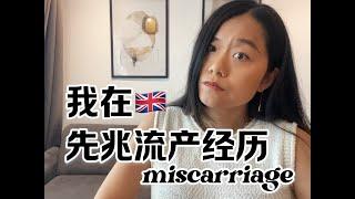 我在英国的先兆流产胎停经历|miscarriage in UK NHS