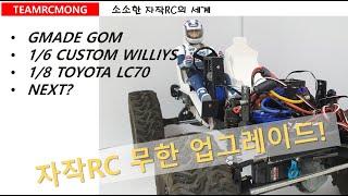 자작RC Car의 무한 업그레이드! [TEAMRCMONG_EP12]