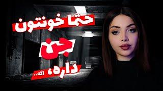 چجوری بفهمیم که خونمون جن داره یا نه؟ 