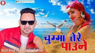 Chooma Tere Paune By-  Dharmender Parmar | Music Rajesh Gandhraw | PahariWorld Records