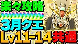 【今誰でも組める】LV11-LV14をF91共通編成で攻略！最低編成難易度！アシスト不要！3月クエスト【パズドラ】