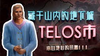 桃樂市Telos！｜地心雷姆利亞人倖存者聚居地！願與地表人分享回到前世技術｜【阿哥小LU】